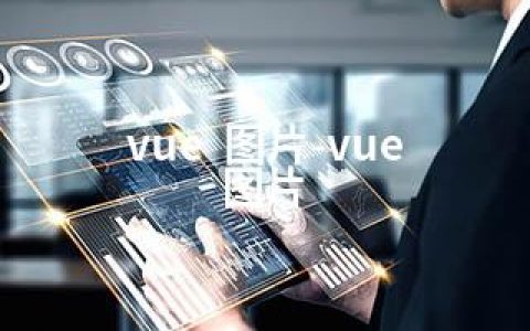 vue  图片-vue 图片