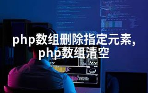 php数组删除指定元素,php数组清空