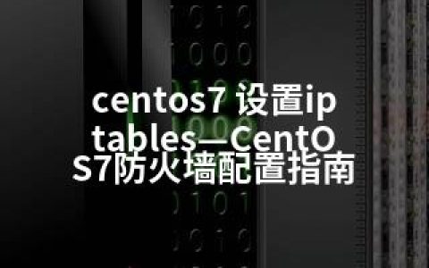 centos7 设置iptables—CentOS7防火墙配置指南