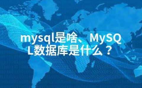 mysql是啥、MySQL数据库是什么？
