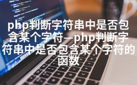 php判断字符串中是否包含某个字符—php判断字符串中是否包含某个字符的函数