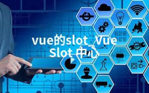 vue的slot_Vue Slot 中心