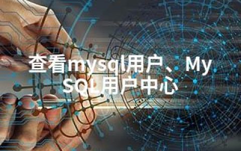 查看mysql用户、MySQL用户中心