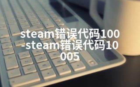 steam错误代码100-steam错误代码10005