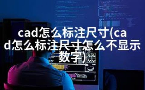 cad怎么标注尺寸(cad怎么标注尺寸怎么不显示数字)