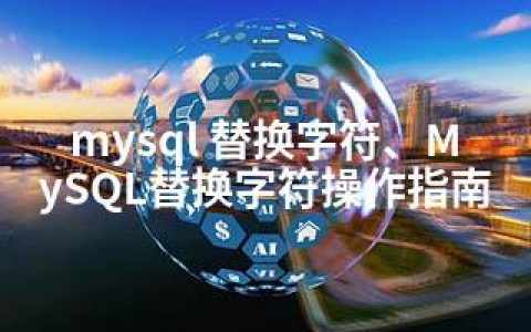 mysql 替换字符、MySQL替换字符操作指南