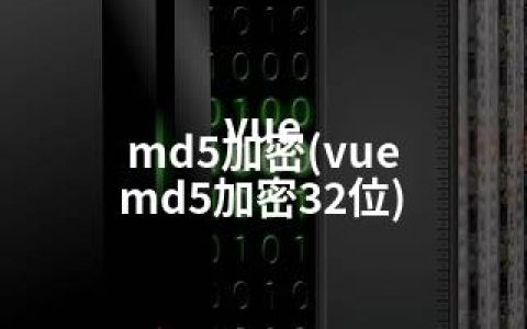 vue md5加密(vue md5加密32位)