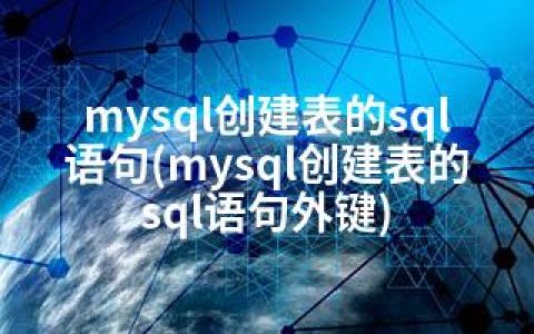 mysql创建表的sql语句(mysql创建表的sql语句外键)