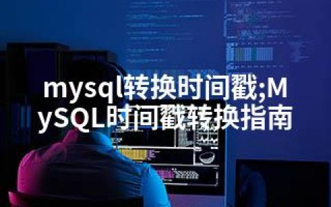 mysql转换时间戳;MySQL时间戳转换指南