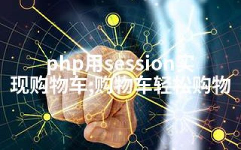php用session实现购物车;购物车轻松购物