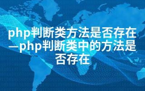 php判断类方法是否存在—php判断类中的方法是否存在