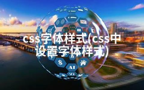 css字体样式(css中设置字体样式)