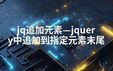 jq追加元素—jquery中追加到指定元素末尾