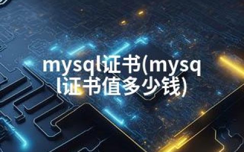 mysql证书(mysql证书值多少钱)