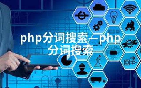 php分词搜索—php 分词搜索