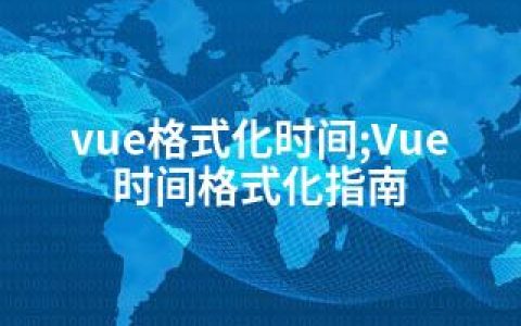 vue格式化时间;Vue时间格式化指南