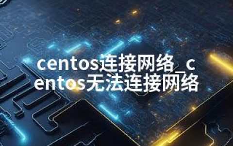 centos连接网络_centos无法连接网络