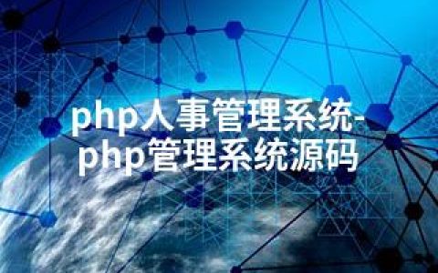 php人事管理系统-php管理系统源码