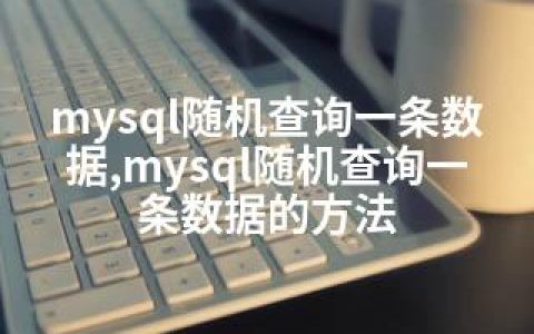 mysql随机查询一条数据,mysql随机查询一条数据的方法