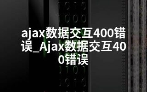 ajax数据交互400错误_Ajax数据交互400错误