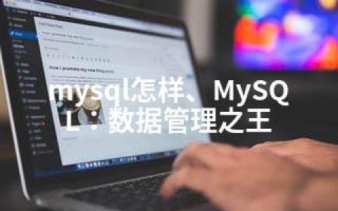 mysql怎样、MySQL：数据管理之王