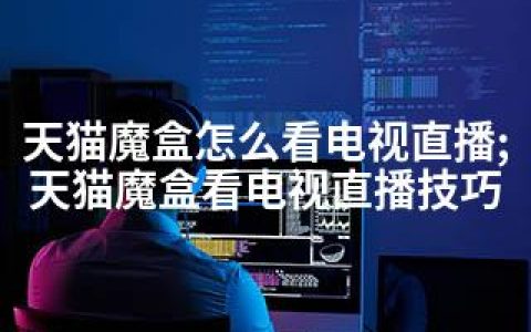 天猫魔盒怎么看电视直播;天猫魔盒看电视直播技巧