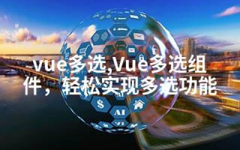 vue多选,Vue多选组件，轻松实现多选功能