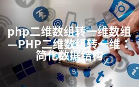 php二维数组转一维数组—PHP二维数组转一维：简化数据结构