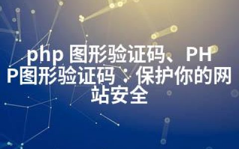 php 图形验证码、PHP图形验证码：保护你的网站安全