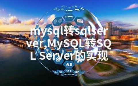 mysql转sqlserver,MySQL转SQL Server的实现