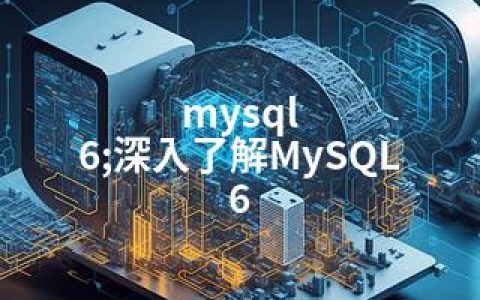 mysql 6;深入了解MySQL 6