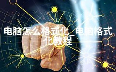 电脑怎么格式化_电脑格式化教程