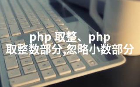 php 取整、php 取整数部分,忽略小数部分