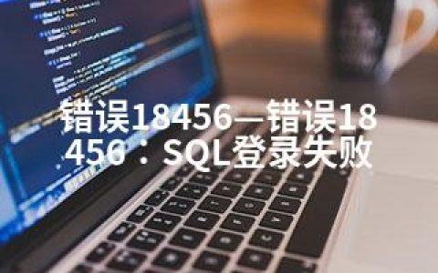 错误18456—错误18456：SQL登录失败