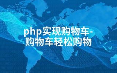 php实现购物车-购物车轻松购物