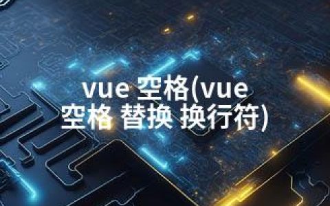 vue 空格(vue 空格 替换 换行符)