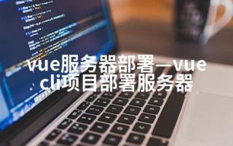 vue服务器部署—vuecli项目部署服务器