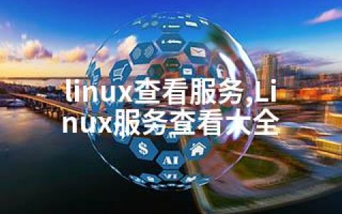 linux查看服务,Linux服务查看大全