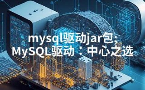 mysql驱动jar包;MySQL驱动：中心之选