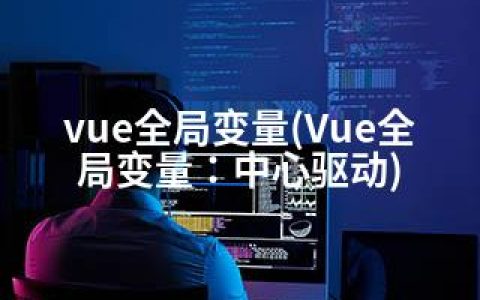 vue全局变量(Vue全局变量：中心驱动)