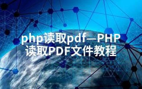 php读取pdf—PHP读取PDF文件教程