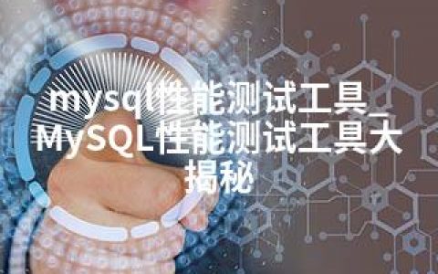 mysql性能测试工具_MySQL性能测试工具大揭秘