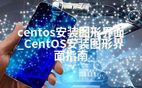 centos安装图形界面_CentOS安装图形界面指南