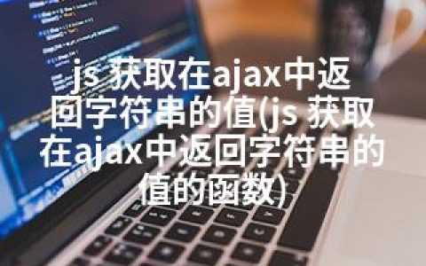 js 获取在ajax中返回字符串的值(js 获取在ajax中返回字符串的值的函数)