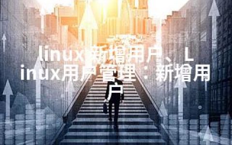 linux 新增用户、Linux用户管理：新增用户