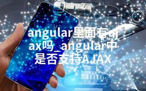 angular里面有ajax吗_angular中是否支持AJAX