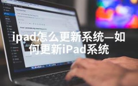 ipad怎么更新系统—如何更新iPad系统