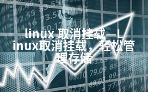 linux 取消挂载—Linux取消挂载，轻松管理存储