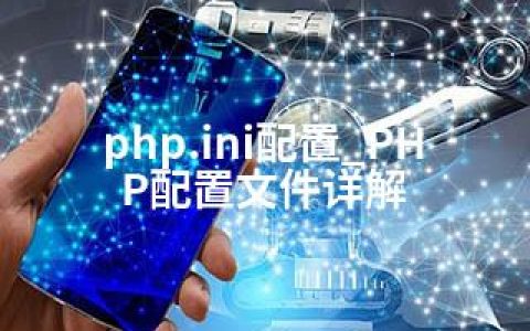 php.ini配置_PHP配置文件详解