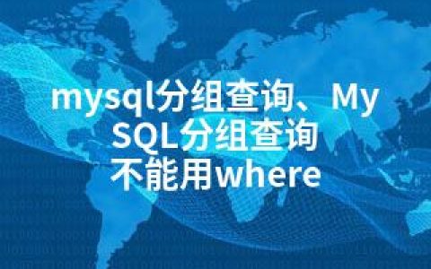 mysql分组查询、MySQL分组查询 不能用where